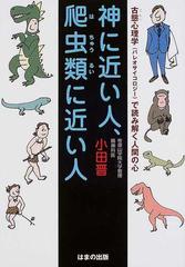 神に近い人 爬虫類に近い人 古態心理学 パレオサイコロジー で読み解く人間の心の通販 小田 晋 紙の本 Honto本の通販ストア