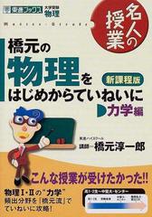 橋元の物理をはじめからていねいに 大学受験物理 新課程版 力学編の