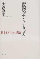 帝国的ナショナリズム 日本とアメリカの変容の通販 大沢 真幸 紙の本 Honto本の通販ストア