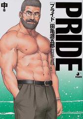 ＰＲＩＤＥ 中巻 （爆男ＣＯＭＩＣＳ）の通販/田亀 源五郎/ジー 