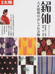 銘仙 大正昭和のおしゃれ着物の通販 藤井 健三 藤森 武 紙の本 Honto本の通販ストア 銘仙 大正昭和のおしゃれ着物の通販 藤井 健三 藤森 武 紙の本 Honto本の通販ストア