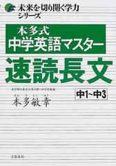 本多式中学英語マスター速読長文 中１ 中３の通販 本多 敏幸 紙の本 Honto本の通販ストア