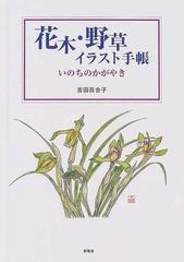 花木 野草イラスト手帳 いのちのかがやきの通販 吉田 百合子 紙の本 Honto本の通販ストア