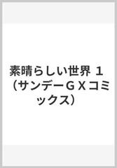 素晴らしい世界 １ サンデーｇｘコミックス の通販 浅野 いにお サンデーgxコミックス コミック Honto本の通販ストア