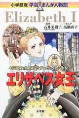 エリザベス女王 イギリスのはん栄をきずいた大女王 小学館版学習まんが人物館 の通販 石井 美樹子 高瀬 直子 小学館版 学習まんが人物館 紙の本 Honto本の通販ストア