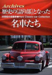 歴史の《語り部》となった名車たち Ａｒｃｈｉｖｅｓ ２０世紀の自動車