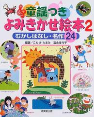 童謡つきよみきかせ絵本 むかしばなし・名作２４ ２