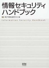 情報セキュリティハンドブックの通販/電子情報通信学会 - 紙の本