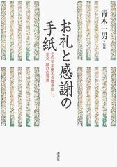 お礼と感謝の手紙 そのまま使える書き出し 主文 結びの言葉の通販 青木 一男 紙の本 Honto本の通販ストア