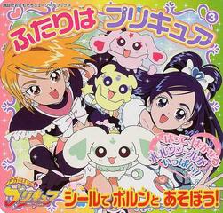 ふたりはプリキュア ３ シールでポルンとあそぼう の通販 紙の本 Honto本の通販ストア