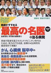 医師がすすめる最高の名医＋治る病院 ２００５年版