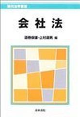 会社法の通販/酒巻 俊雄/上村 達男 - 紙の本：honto本の通販ストア