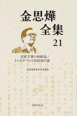 高評価の贈り物 藤村由加 李寧煕 金思燁 額田王の暗号 もう一つの