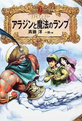 アラジンと魔法のランプの通販 斉藤 洋 一徳 紙の本 Honto本の通販ストア