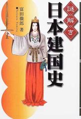 謎解き日本建国史の通販/富田 徹郎 - 紙の本：honto本の通販ストア