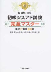 初級シスアド試験完全マスター 平成１７年度春期版 （超図解資格）