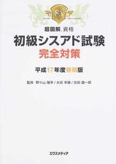 初級シスアド試験完全対策 平成１７年度春期版 （超図解資格）