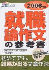 就職論作文の参考書 結果が出せる文章読本 〔２００６年版 ...