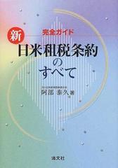 新日米租税条約のすべて 完全ガイド