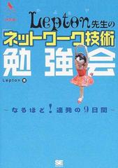 Ｌｅｐｔｏｎ先生の「ネットワーク技術」勉強会 なるほど！連発の９日間 特別版 （プログラマーズ叢書）