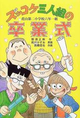 ズッコケ三人組の卒業式 花山第二小学校六年一組の通販 那須 正幹 前川 かずお 紙の本 Honto本の通販ストア
