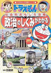 政治のしくみがわかる ドラえもんの学習シリーズ の通販 藤子 F 不二雄プロ 日能研 紙の本 Honto本の通販ストア