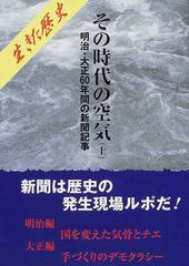 その時代の空気 上 明治・大正６０年間の新聞記事