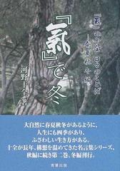 『気』で冬 『気』の十全日々のことば 春夏秋冬編