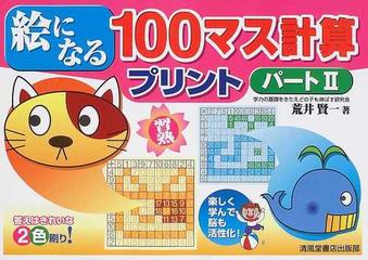 絵になる１００マス計算プリント パート２