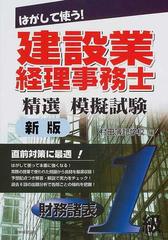 建設業経理事務士精選模擬試験１級財務諸表 はがして使う！ 新版の通販 ...