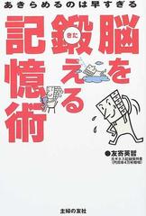 脳を鍛える記憶術 あきらめるのは早すぎる