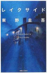 レイクサイド 新装版の通販 東野 圭吾 小説 Honto本の通販ストア