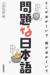 問題な日本語 どこがおかしい 何がおかしい の通販 北原 保雄 紙の本 Honto本の通販ストア