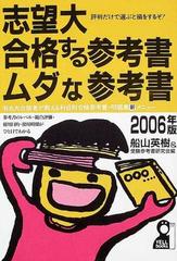 志望大・合格する参考書・ムダな参考書 '９８年版/エール出版社/船山 ...