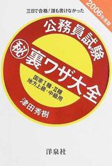 公務員試験㊙裏ワザ大全国家Ⅰ種・Ⅱ種／地方上級・中級用 三日で合格