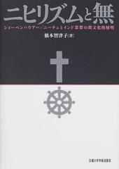 ニヒリズムと無 ショーペンハウアー ニーチェとインド思想の間文化的解明の通販 橋本 智津子 紙の本 Honto本の通販ストア