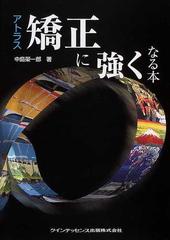 アトラス矯正に強くなる本の通販/中島 栄一郎 - 紙の本：honto本の通販