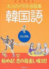 韓国語 ハングルの通販 金田 まさはる 紙の本 Honto本の通販ストア