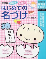 男の子女の子はじめての名づけ よい名前が見つかる全５万９７８６例 決定版の通販 牧野 恭仁雄 主婦の友社 紙の本 Honto本の通販ストア