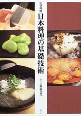 完全理解日本料理の基礎技術