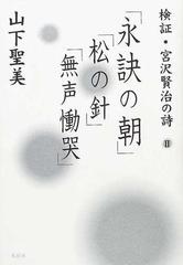 検証 宮沢賢治の詩 ２ 永訣の朝 松の針 無声慟哭 の通販 山下 聖美 小説 Honto本の通販ストア