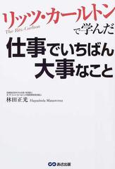 リッツ・カールトンで学んだ仕事でいちばん大事なこと