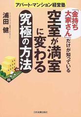 金持ち大家さん」だけが知っている空室が満室に変わる究極の方法