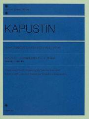 カプースチン８つの演奏会用エチュード作品４０ 作曲者自身による監修