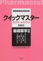 薬剤師国家試験対策クイックマスター基礎薬学 ２００５年版２ 生化学 機能形態学 微生物学 分子生物学 免疫学