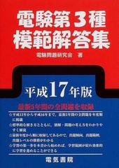 電験第３種模範解答集 平成１７年版の通販/電験問題研究会 - 紙の本