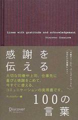 感謝を伝える１００の言葉の通販 ディスカヴァー 紙の本 Honto本の通販ストア