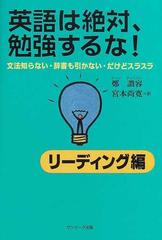 英語は絶対 勉強するな 文法知らない 辞書も引かない だけどスラスラ リーディング編の通販 鄭 讃容 宮本 尚寛 紙の本 Honto本の通販ストア