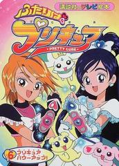 ふたりはプリキュア ６ プリキュアパワーアップ の通販 紙の本 Honto本の通販ストア