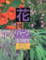 花図鑑ハーブ 薬用植物 ｆｏｒ ｔｈｏｓｅ ｗｈｏ ｌｏｖｅ ｈｅｒｂｓ ａｎｄ ｎａｔｕｒｅ 目的に合わせて 育てる 作る 楽しむ 食べる の通販 紙の本 Honto本の通販ストア
